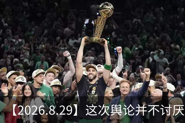 【2026.8.29】这次舆论并不讨厌景甜？林JJ炒币亏了好多钱？想问问张雅钦？胡彦斌身家大概是多少？