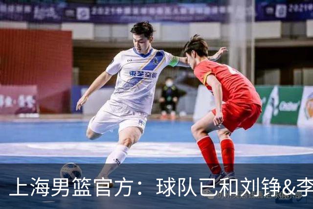 上海男篮官方：球队已和刘铮&李弘权&张镇麟等六名球员完成续约
