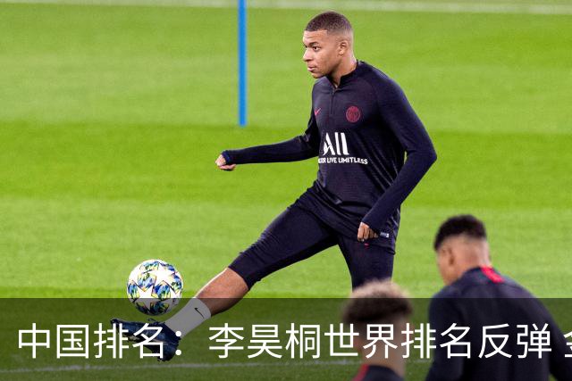 中国排名：李昊桐世界排名反弹 金子豪柴博文上升