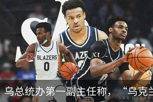 乌总统办第一副主任称，“乌克兰人民的团结”可以阻止俄罗斯