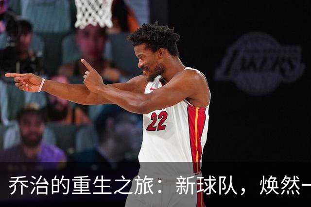 乔治的重生之旅：新球队，焕然一新！