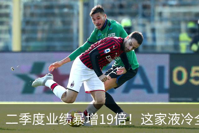 二季度业绩暴增19倍！这家液冷全链条龙头+英伟达供应商 主力抢筹32亿