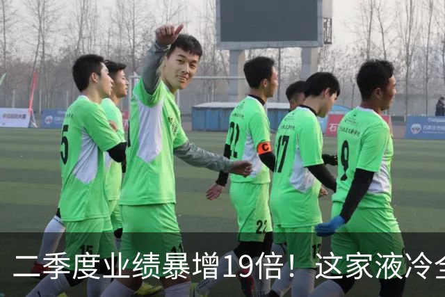 二季度业绩暴增19倍！这家液冷全链条龙头+英伟达供应商 主力抢筹32亿
