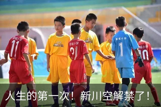 人生的第一次！新川空解禁了！