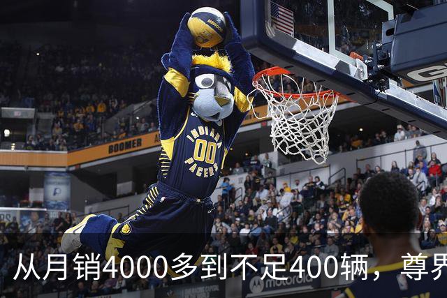 从月销4000多到不足400辆，尊界S800到底经历了什么？