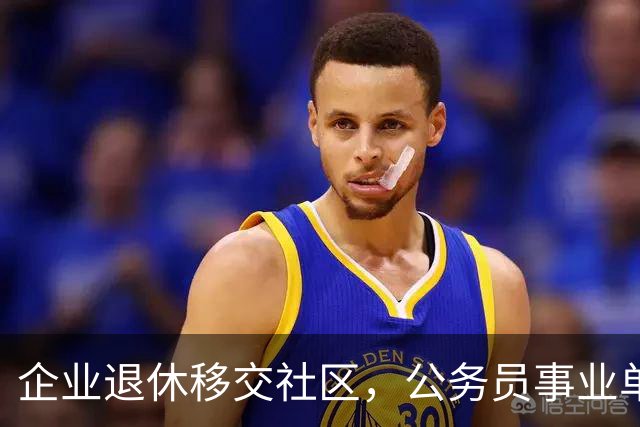 企业退休移交社区，公务员事业单位却不移交？到底为啥，一次说清