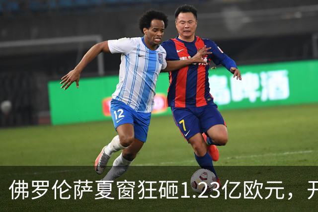 佛罗伦萨夏窗狂砸1.23亿欧元，开局三连败0分垫底