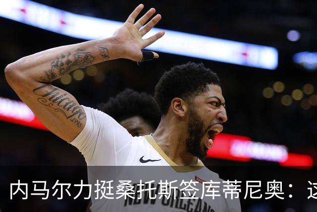 内马尔力挺桑托斯签库蒂尼奥：这是我的梦想
