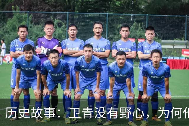 历史故事：卫青没有野心，为何他死后三年，刘彻就处死其子卫伉？
