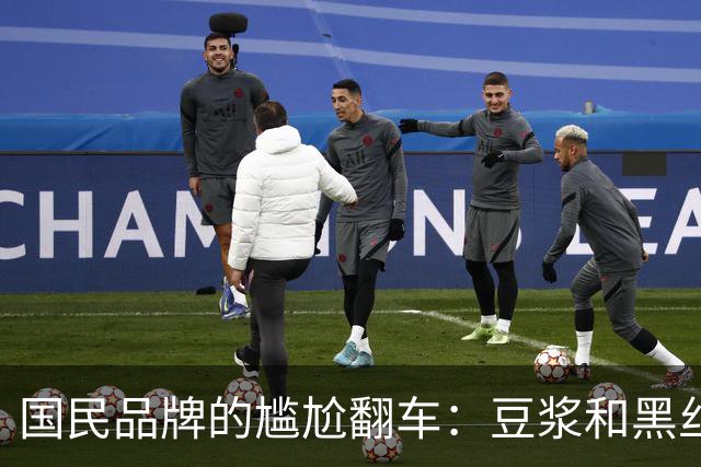 国民品牌的尴尬翻车：豆浆和黑丝的无厘头组合