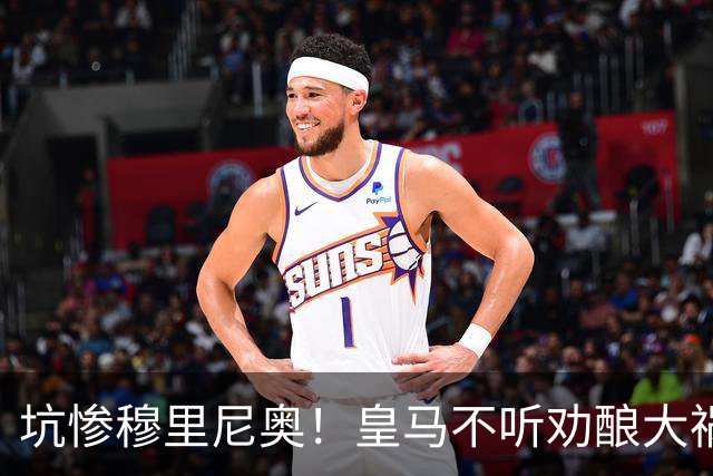 坑惨穆里尼奥！皇马不听劝酿大祸！伯纳乌陷入致命危机