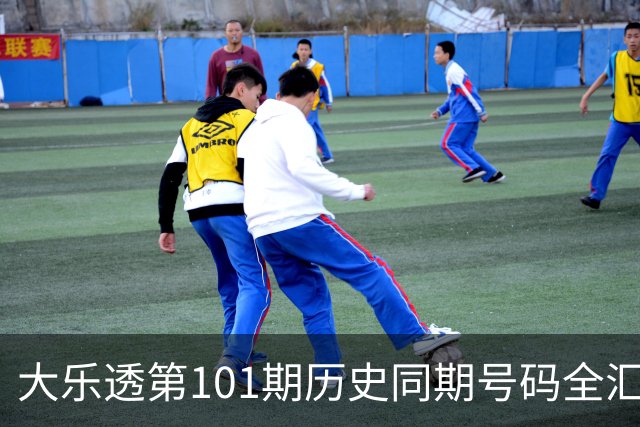 大乐透第101期历史同期号码全汇总
