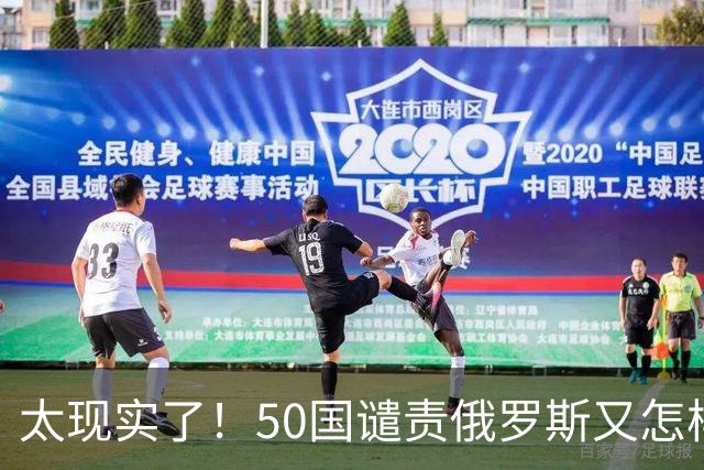 太现实了！50国谴责俄罗斯又怎样，真正上战场的还是乌克兰