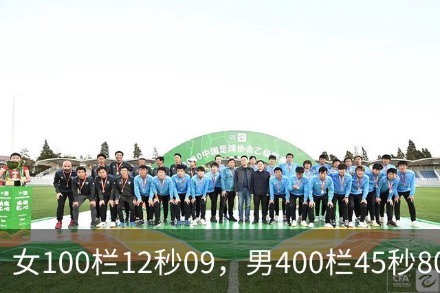 女100栏12秒09，男400栏45秒80，苏黎世一夜两大世界纪录，杜普5cm险胜