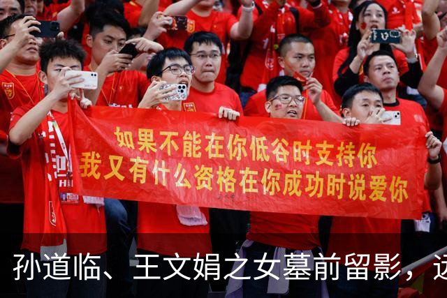 孙道临、王文娟之女墓前留影，远离星光，静守平凡人生