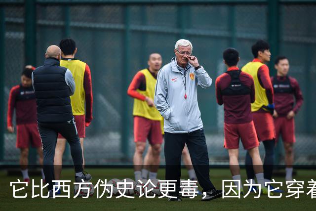 它比西方伪史论更毒，因为它穿着爱国的外衣