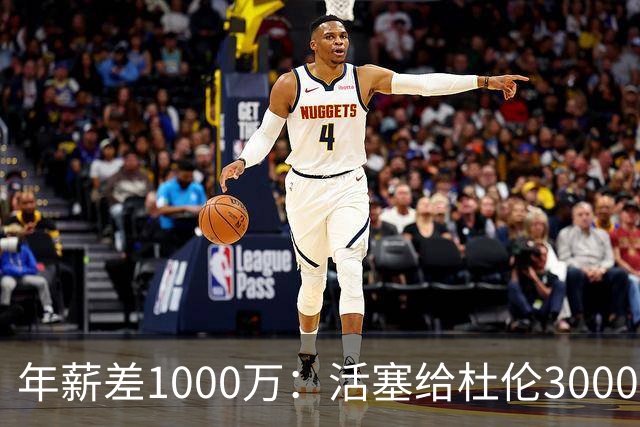 年薪差1000万：活塞给杜伦3000万，他想要4000万+
