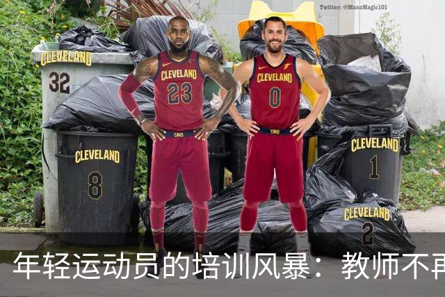 年轻运动员的培训风暴：教师不再兼职做教练