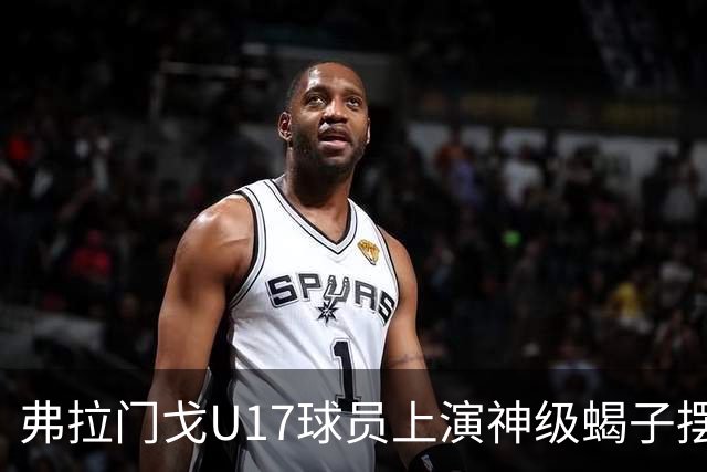 弗拉门戈U17球员上演神级蝎子摆尾破门，这球给几分？