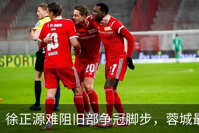徐正源难阻旧部争冠脚步，蓉城最快下轮夺冠
