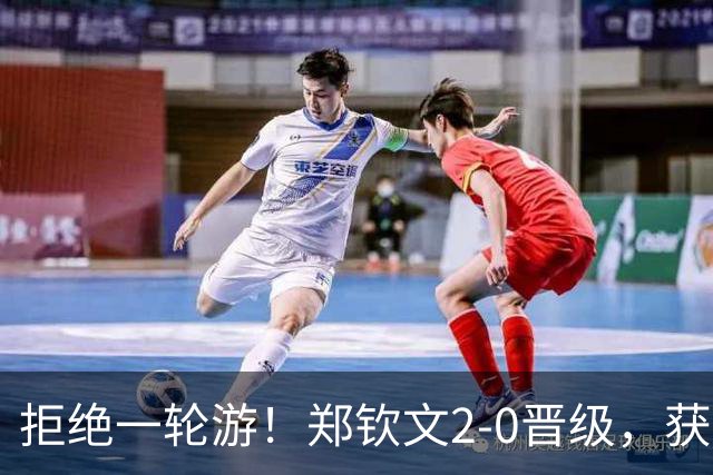 拒绝一轮游！郑钦文2-0晋级，获32万奖金，美网下一轮对手也出炉