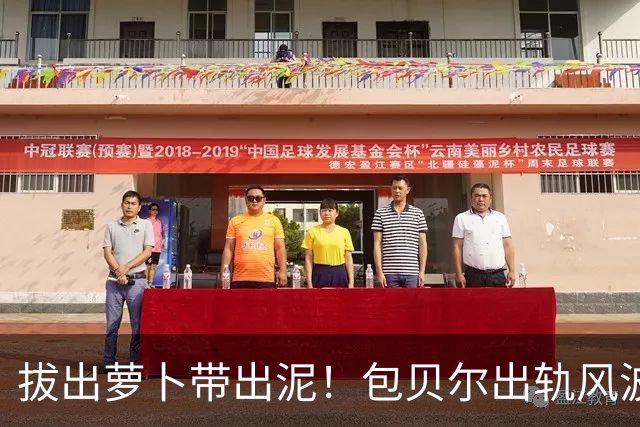 拔出萝卜带出泥！包贝尔出轨风波越挖越深，柳岩当年受害被重提