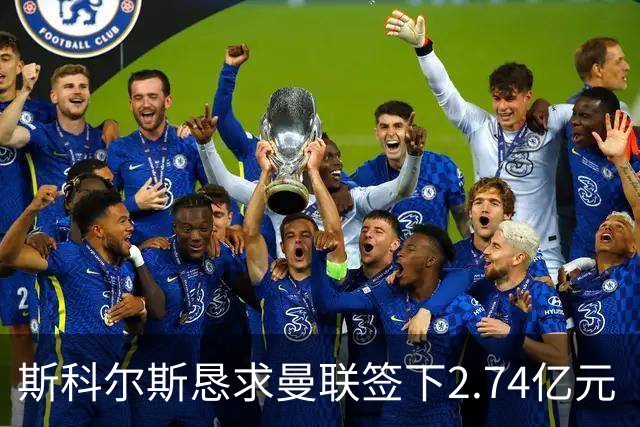 斯科尔斯恳求曼联签下2.74亿元“绝对小丑”，承认“你可能会笑”