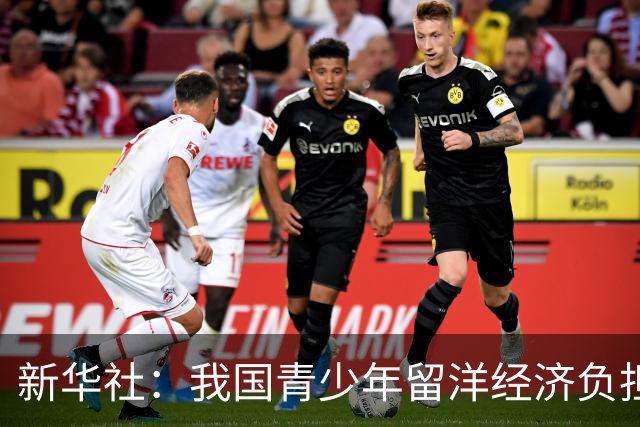 新华社：我国青少年留洋经济负担重；足协正在瓦伦西亚筹备办公室