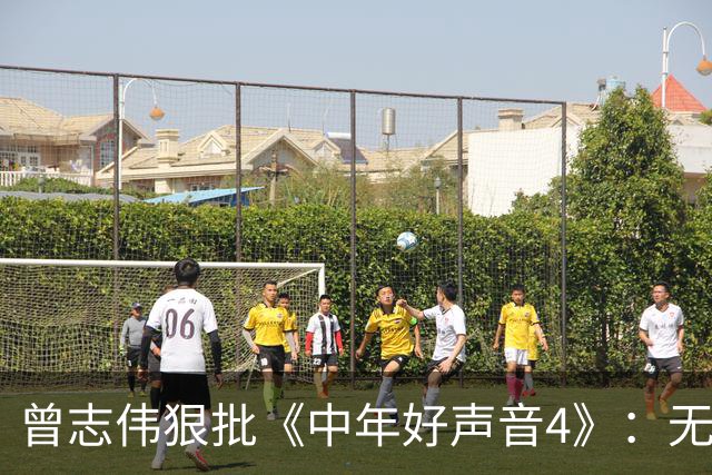曾志伟狠批《中年好声音4》：无悬念不公，收视崩到停办！
