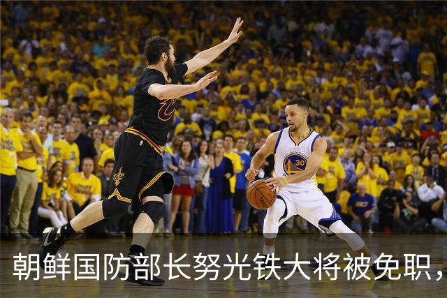 朝鲜国防部长努光铁大将被免职，8年前特朗普总统曾向他敬礼