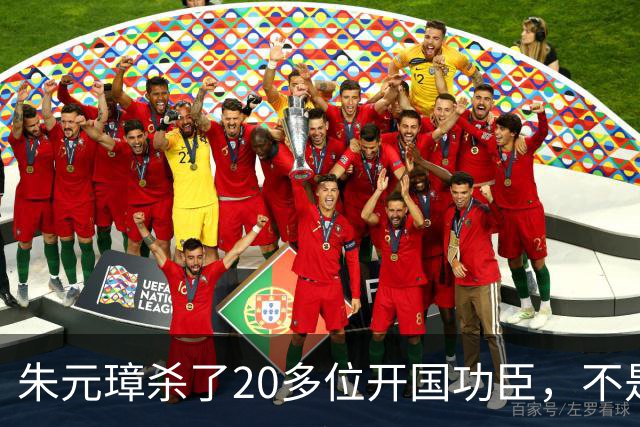 朱元璋杀了20多位开国功臣，不是他心狠，而是发现了一个致命问题