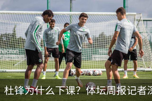 杜锋为什么下课？体坛周报记者深扒原因：3件事坚定了管理层换帅决心