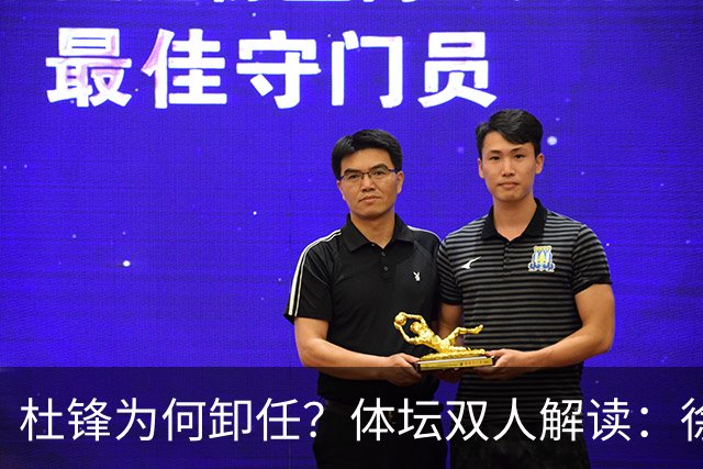 杜锋为何卸任？体坛双人解读：徐昕出走爆发，动摇了广东队内信任