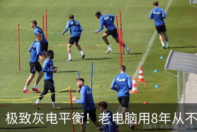 极致灰电平衡！老电脑用8年从不清灰：硅脂干了还能正常用