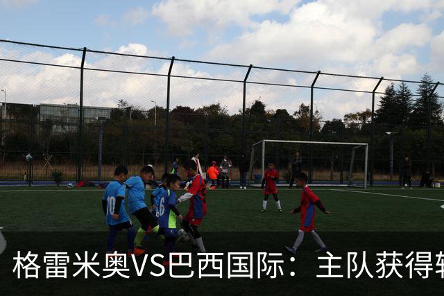 格雷米奥VS巴西国际：主队获得轻微支持，主队后程兑现机会更大