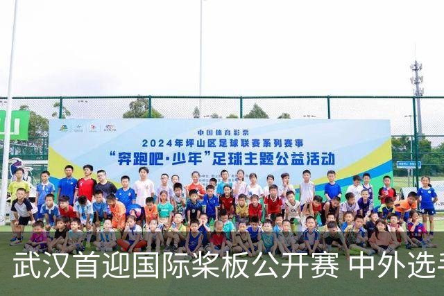武汉首迎国际桨板公开赛 中外选手逐浪东湖-国际在线