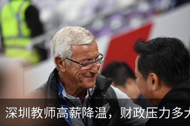 深圳教师高薪降温，财政压力多大？其他城市会跟进降薪吗？