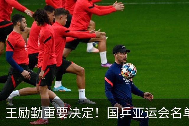王励勤重要决定！国乒亚运会名单大变，2大女将落选，孙颖莎冲3金