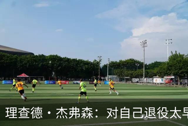 理查德·杰弗森：对自己退役太早很懊恼 没和东契奇交手让我抓狂