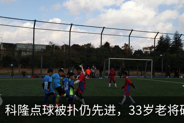 科隆点球被扑仍先进，33岁老将破门扳平，不来梅客场全身而退