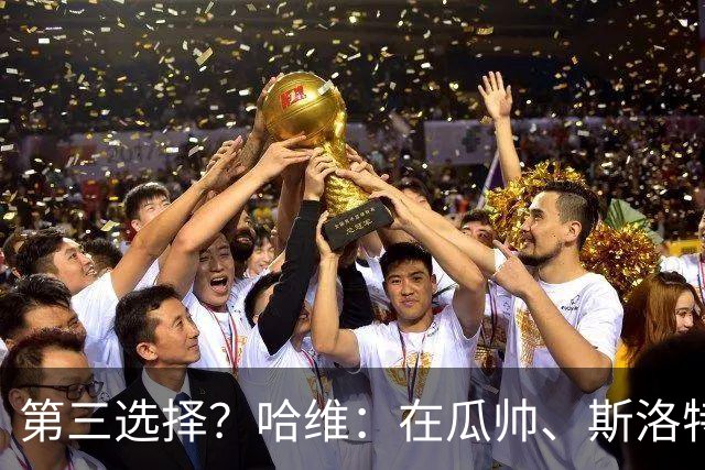 第三选择？哈维：在瓜帅、斯洛特之后不算差，起码上了领奖台