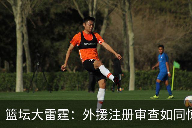 篮坛大雷霆：外援注册审查如同惊天动地的风暴！