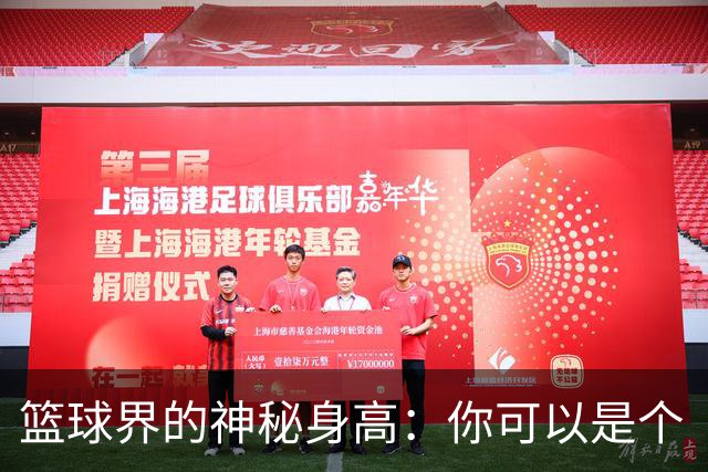 篮球界的神秘身高：你可以是个“蹦蹦跳”高手！