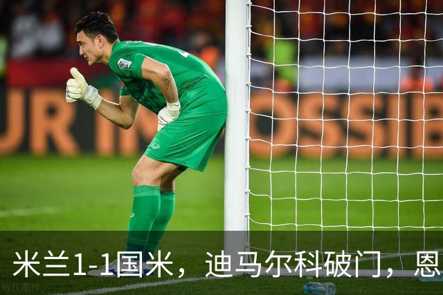 米兰1-1国米，迪马尔科破门，恩昆库点射