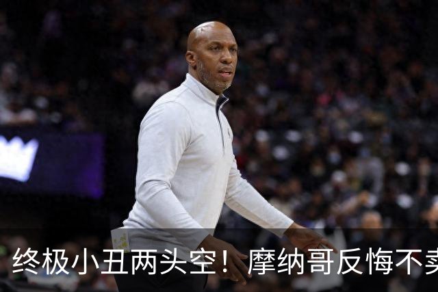 终极小丑两头空！摩纳哥反悔不卖卡马拉，结果最终巴洛贡也没卖成