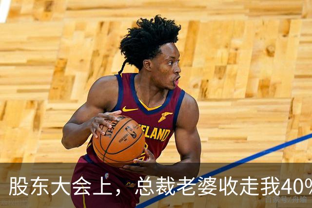 股东大会上，总裁老婆收走我40%的股份，我签完字笑着说：从今天起，我80多项个人专利，公司不许再用了，全场当场就炸了锅