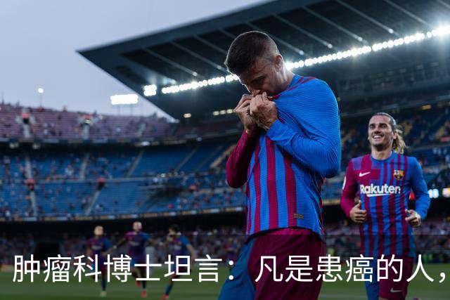 肿瘤科博士坦言：凡是患癌的人，身边大多有个“长期内耗源”