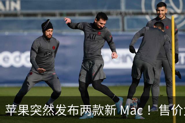 苹果突然发布两款新 Mac ！售价太狠了
