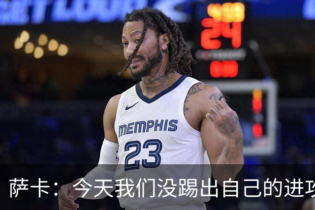 萨卡：今天我们没踢出自己的进攻套路 所有人的拼搏实现了零封