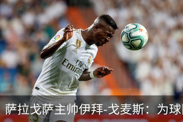 萨拉戈萨主帅伊拜-戈麦斯：为球队态度打11分，补时绝杀